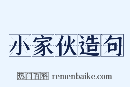 小家伙造句是什么意思的图片